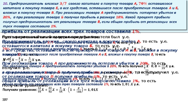 Потерпеть потери. При каких условиях предприматель будет получать прибыль. Вложенных товаров;. Условия предприниматель вложил в дело свой капитал. При 10 процентах прибыли капитал.