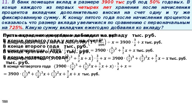 В конце каждого года. В банк помещена сумма 3900 тысяч рублей под 50 годовых в конце каждого из. Задача на вклад с дополнительными взносами. В банк помещен вклад в размере 3900 рублей под 50 годовых. Вклады под 25% годовых.