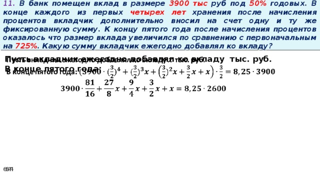 Указаны конкретные цифры конкретные. Банковские вклады. Под 5 процентов годовых.. Банковский вклад сумма денег переданная вкладчиком. Вкладчик внес в банк 20 тыс руб. Вклад 1 млн рублей под 20 годовых.