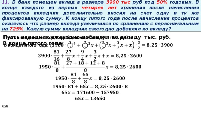 Вклад на 10 лет. В банк помещена сумма 3900 тысяч рублей под 50 годовых в конце каждого из. Вклад под 10 годовых. Задачи на величина вклада. Задачи про накопление.