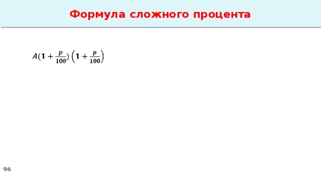 Формула сложного процента   