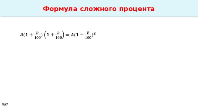 Формула сложного процента   