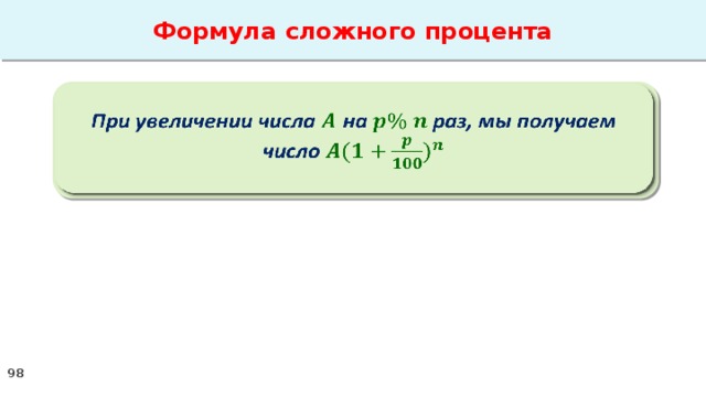 Формула сложного процента При увеличении числа на раз, мы получаем число   