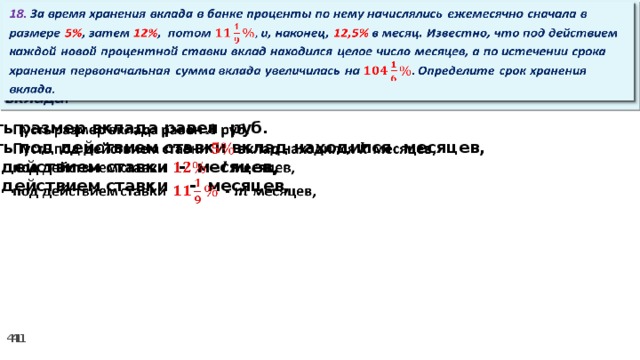 18. За время хранения вклада в банке проценты по нему начислялись ежемесячно сначала в размере 5% , затем 12% , потом и, наконец, 12,5% в месяц. Известно, что под действием каждой новой процентной ставки вклад находился целое число месяцев, а по истечении срока хранения первоначальная сумма вклада увеличилась на Определите срок хранения вклада.   Пусть размер вклада равен руб.   Пусть под действием ставки вклад находился месяцев, под действием ставки - месяцев, под действием ставки  - месяцев,