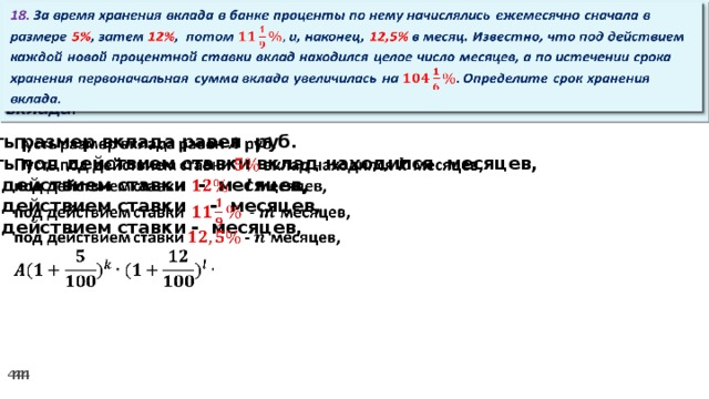 18. За время хранения вклада в банке проценты по нему начислялись ежемесячно сначала в размере 5% , затем 12% , потом и, наконец, 12,5% в месяц. Известно, что под действием каждой новой процентной ставки вклад находился целое число месяцев, а по истечении срока хранения первоначальная сумма вклада увеличилась на Определите срок хранения вклада.   Пусть размер вклада равен руб.   Пусть под действием ставки вклад находился месяцев, под действием ставки - месяцев, под действием ставки  - месяцев, под действием ставки - месяцев,