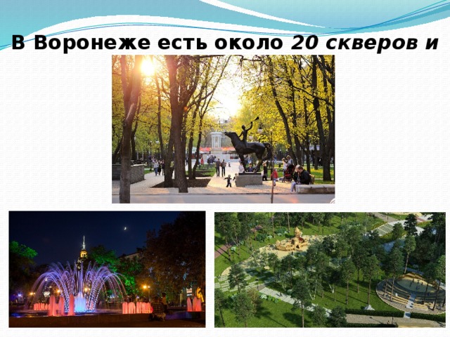 В Воронеже есть около 20 скверов и парков .     