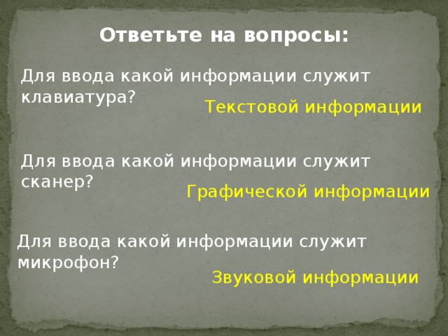 Для ввода какой информации предназначены микрофон сканер цифровая камера