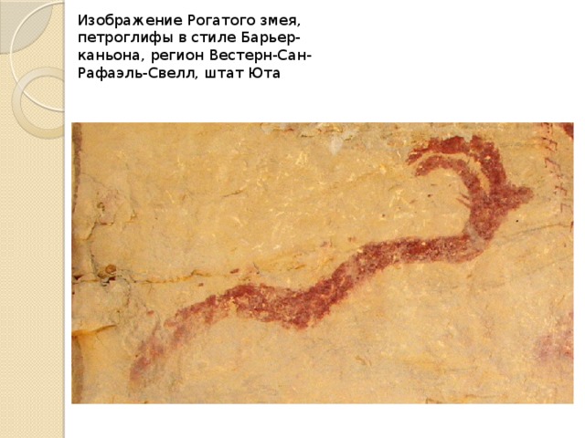Изображение Рогатого змея, петроглифы в стиле Барьер-каньона, регион Вестерн-Сан-Рафаэль-Свелл, штат Юта 