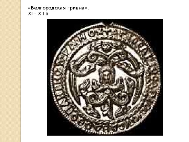 «Белгородская гривна», XI – XII в. 