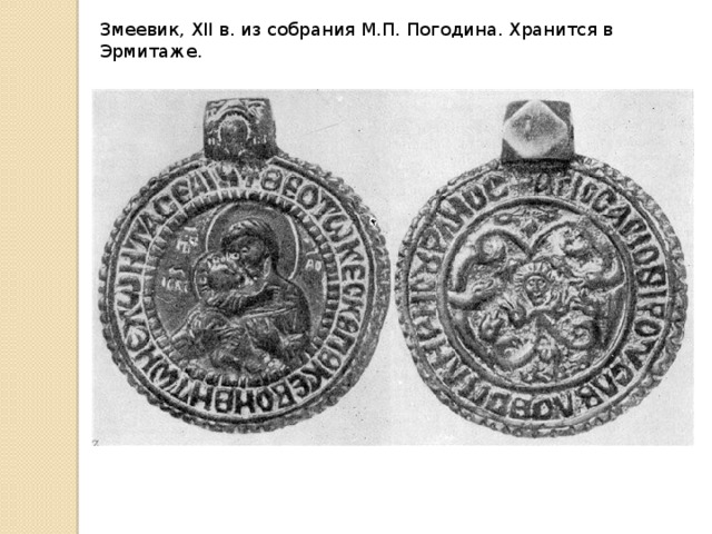 Змеевик, XII в. из собрания М.П. Погодина. Хранится в Эрмитаже. 