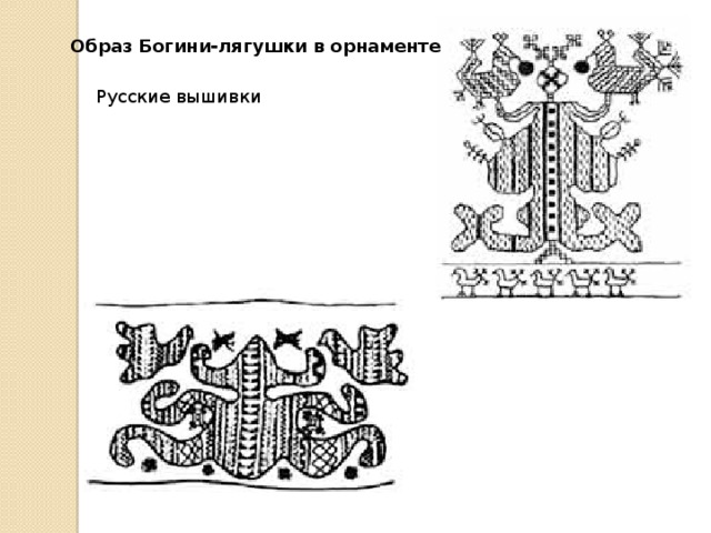 Образ Богини-лягушки в орнаменте Русские вышивки 