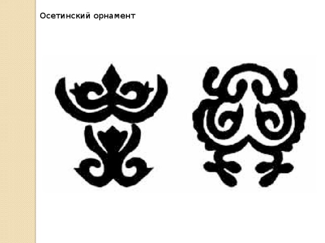 Осетинский орнамент 