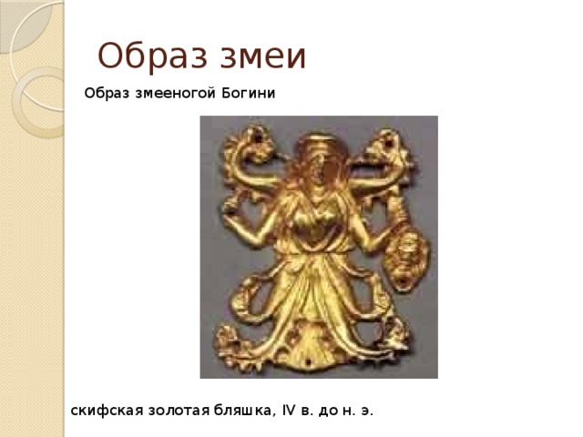Образ змеи Образ змееногой Богини скифская золотая бляшка, IV в. до н. э. 