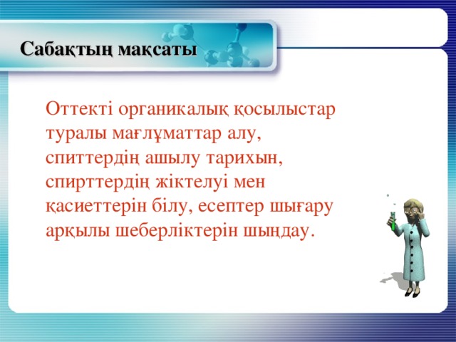 Спирттердің жіктелуі және химиялық қасиеттері презентация