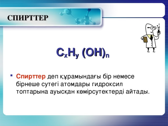 Көп атомды спирттер презентация