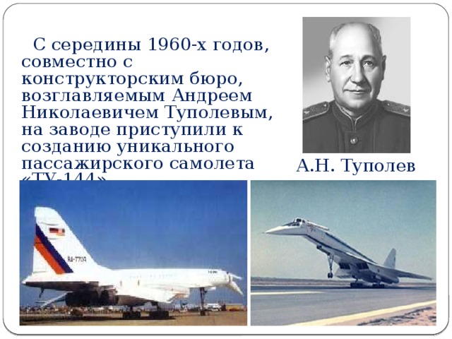А туполев презентация