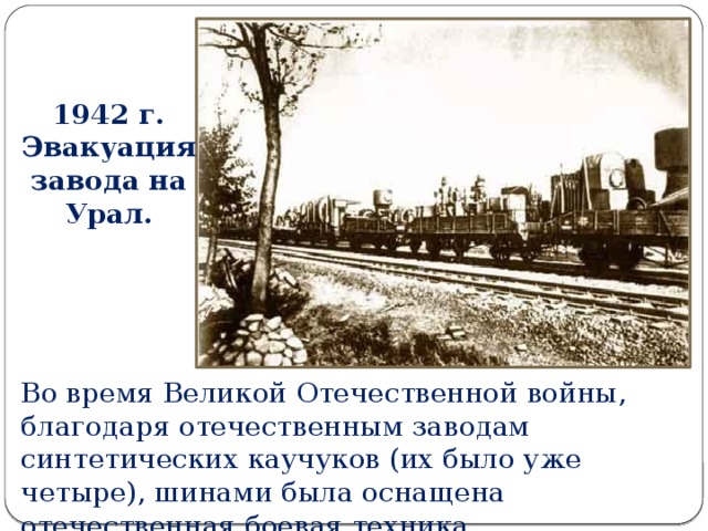 Эвакуированные заводы. Эвакуация завода во время войны. Эвакуированные на Урал заводы. Эвакуация заводов на Урал. Уральские заводы эвакуированные во время войны.