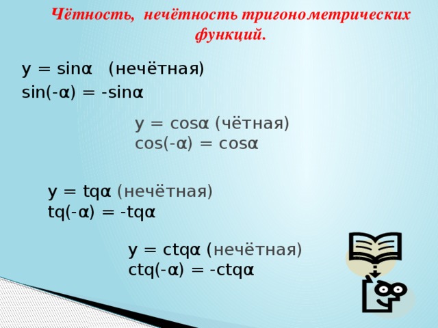 Презентация четность нечетность периодичность тригонометрических функций 10 класс алимов