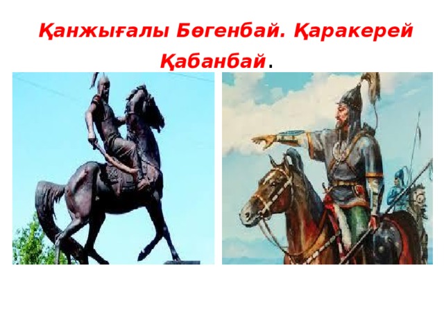 Батыр какой. Кабанбай батыр в юности портрет. Қанжығалы входит в какай род.