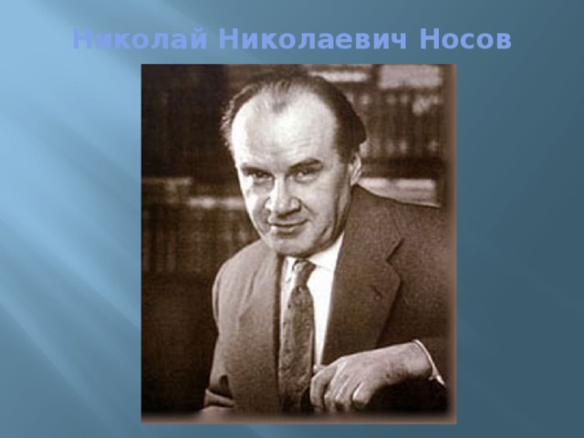 Николай Николаевич Носов   