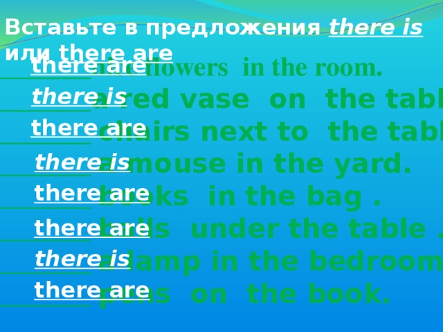 Как переводится there. Вставьте there is there are are there или is there. Вставь в предложении there is there are. Допишите предложения there is или there are. Вставьте в предложения there is или there are.