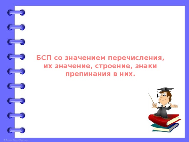 Тринадцатое февраля Классная работа. БСП со значением перечисления, их значение, строение, знаки препинания в них.