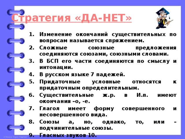 Стратегия «ДА-НЕТ»