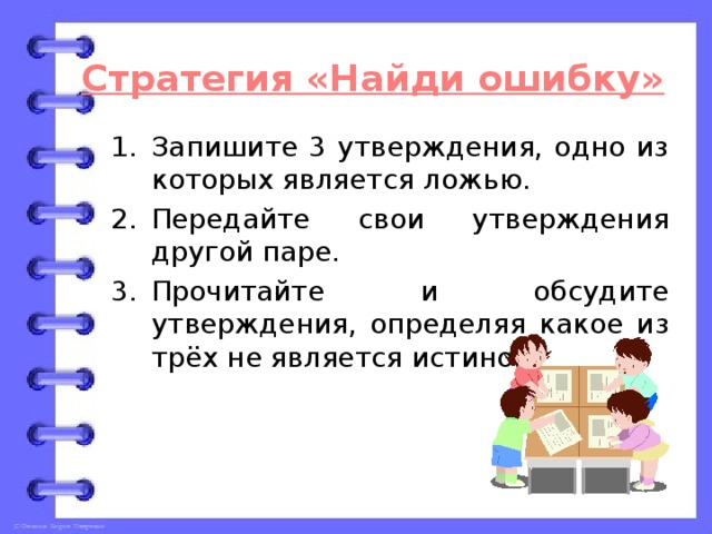 Стратегия «Найди ошибку»