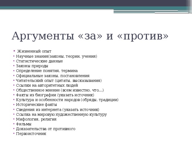 Аргумент разум. Аргументы за и против. Таблица Аргументы за и Аргументы. Аргументы за и против таблица. Аргументы за и против природы.