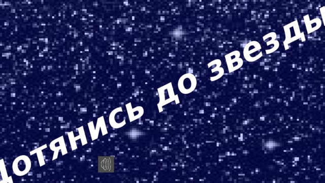 Дотянись до звезды!