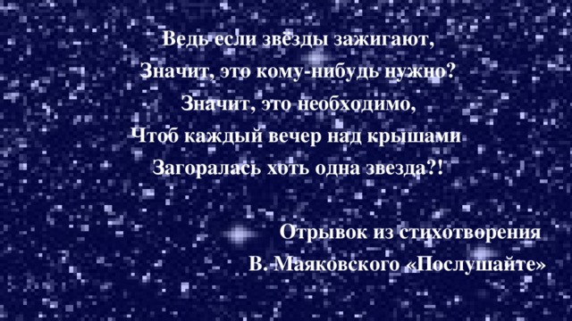 Стих если звезды зажигают значит. Если на небе зажигаются звезды значит кому-то. Если звезды зажигают стих. Если кто-то зажигает звезды значит это кому-нибудь нужно.