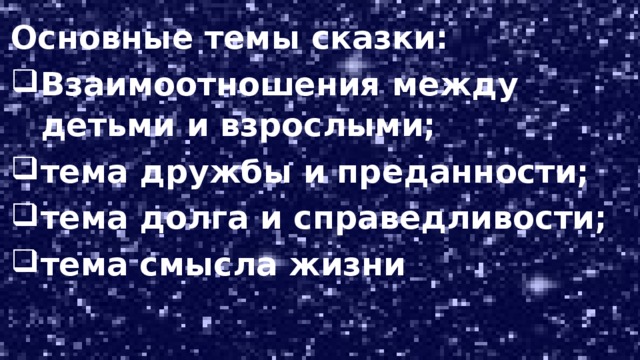 Основные темы сказки: