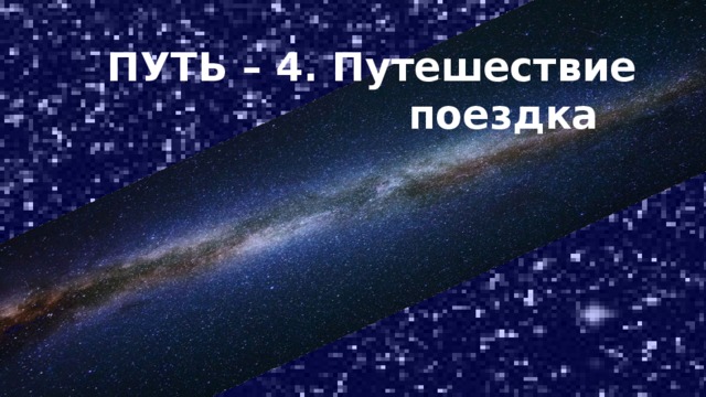 ПУТЬ – 4. Путешествие  поездка