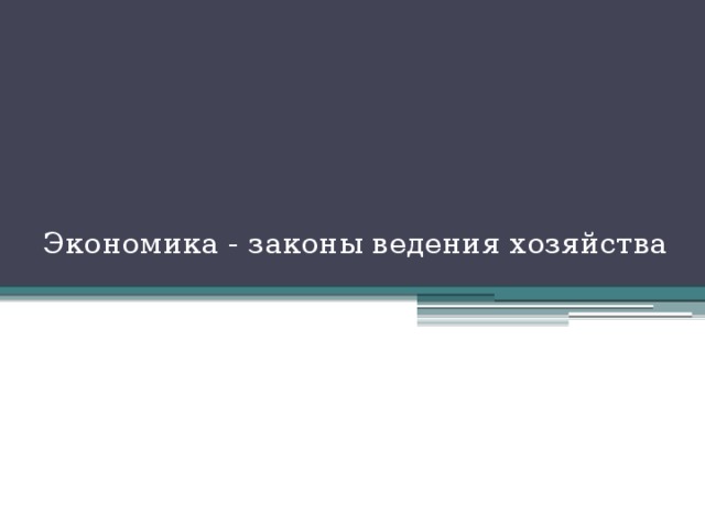 Экономика - законы ведения хозяйства