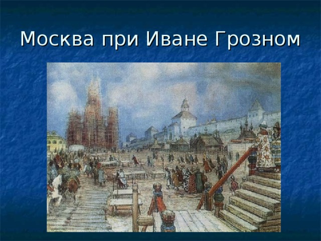 Москва при Иване Грозном 