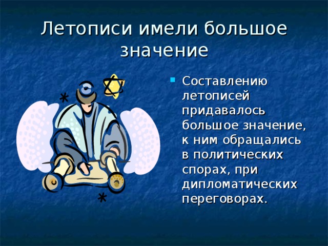 Имеет большое значение. Значение летописи. Какое значение имеют летописи. Почему летописанию придавалось большое значение. Почему летописанию придавалось такое большое значение в древней Руси.