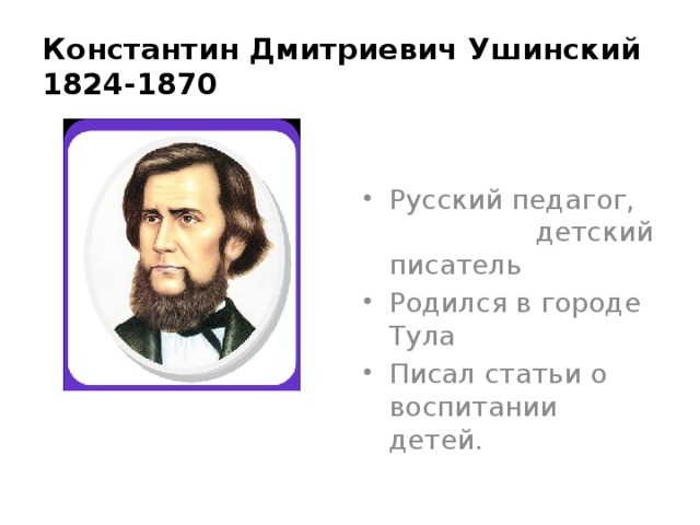 Ушинский константин дмитриевич фото для презентации