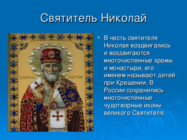 Проект на икону николая чудотворца 4 класс