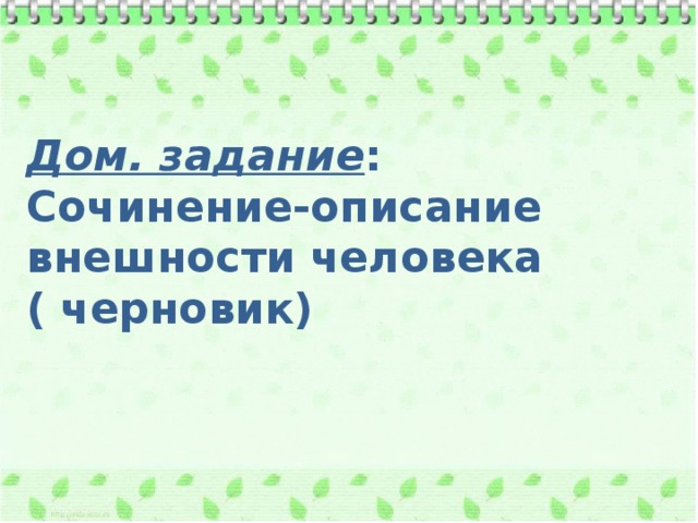 Дом. задание : Сочинение-описание внешности человека ( черновик) 