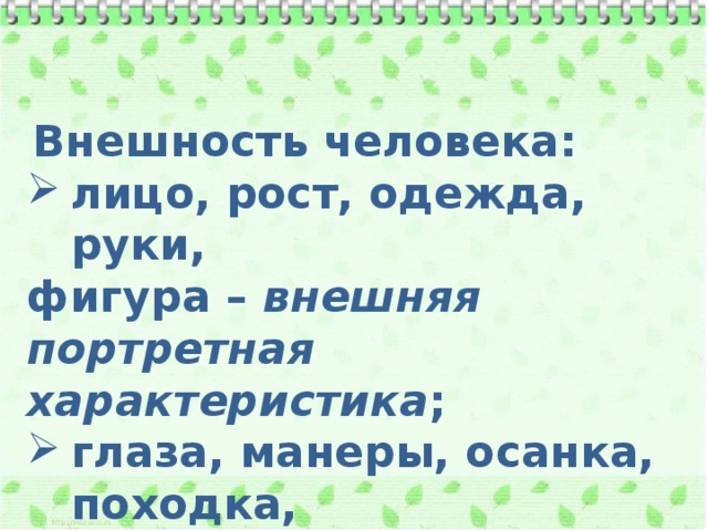  Внешность человека: лицо, рост, одежда, руки, фигура – внешняя портретная характеристика ; глаза, манеры, осанка, походка, речь, жесты – внутренняя характеристика 