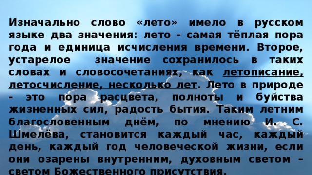 Лета в значении года. Лето значение. Происхождение слова лето. История слова лето. Рассказ о слове лето.