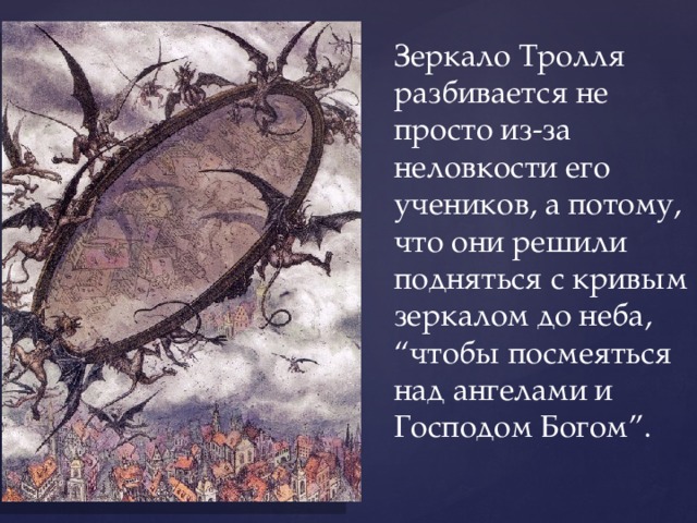 Разбила зеркальце. Зеркало тролля разбилось. Тролль с зеркалом из снежной королевы. Кривое зеркало тролля. Снежная Королева зеркало и его осколки.