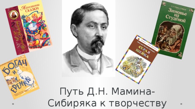Путь Д.Н. Мамина-Сибиряка к творчеству для детей 