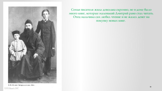 Семья писателя жила довольна скромно, но в доме было много книг, которые маленький Дмитрий рано стал читать. Отец мальчика сам любил чтение и не жалел денег на покупку новых книг. 