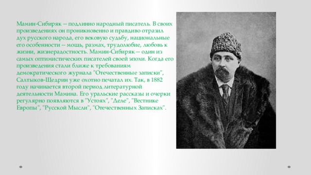 Мамин сибиряк биография. Биография д н мамин-Сибиряк 4 класс. Факты о Дмитрии Наркисович мамин Сибиряк. Хронологическая таблица мамин Сибиряк. Дмитрий Наркисович мамин-Сибиряк биография для 3 класса.