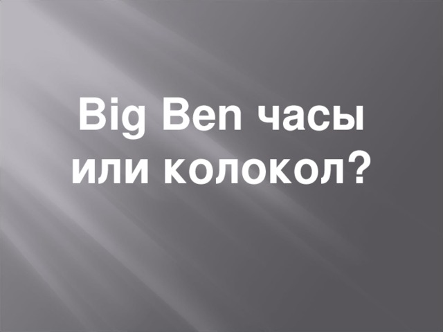 Big Ben часы или колокол? 