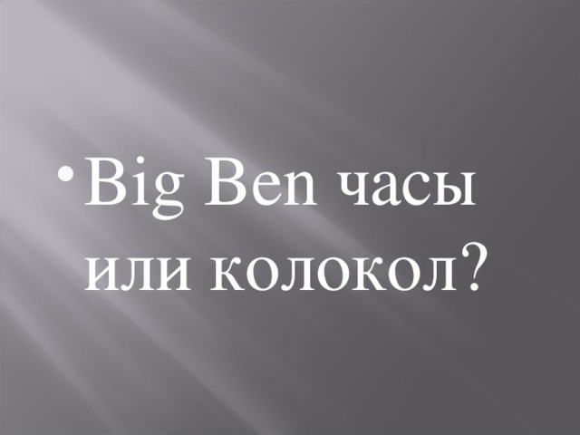 Big Ben часы или колокол? 
