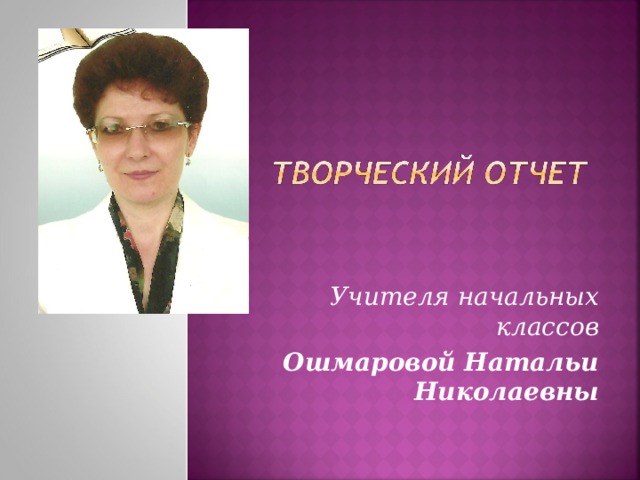 Учителя начальных классов Ошмаровой Натальи Николаевны  