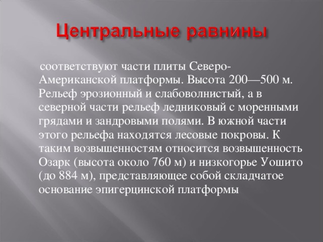  соответствуют части плиты Северо-Американской платформы. Высота 200—500 м. Рельеф эрозионный и слабоволнистый, а в северной части рельеф ледниковый с моренными грядами и зандровыми полями. В южной части этого рельефа находятся лесовые покровы. К таким возвышенностям относится возвышенность Озарк (высота около 760 м) и низкогорье Уошито (до 884 м), представляющее собой складчатое основание эпигерцинской платформы 