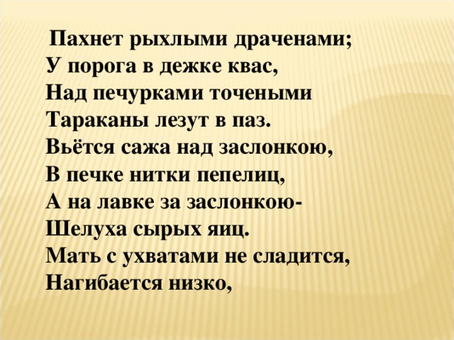 Пахнет свежей. Пахнет рыхлыми драченами у порога в дежке. Пахнет рыхлыми драченами у порога в дежке квас. Пахнет рыхлыми драченами. Рыхлыми драченами что это.